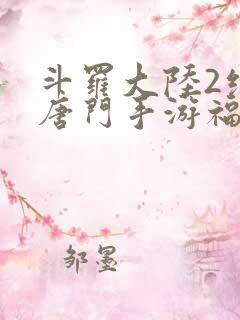 斗罗大陆2绝世唐门手游福利