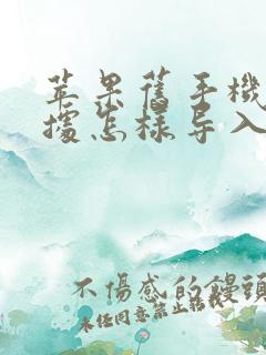 苹果旧手机的数据怎样导入新手机