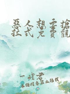 恶人想要抢救下拉式免费观看