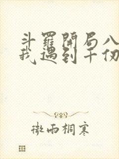 斗罗开局八岁的我遇到千仞雪