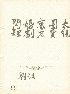 闪婚京圈太子爷短剧免费观看