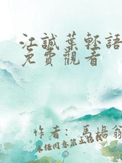 江诚叶轻语短剧免费观看