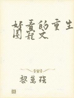 好看的重生娱乐圈宠文