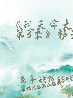 《我天命大反派 第3季》动漫