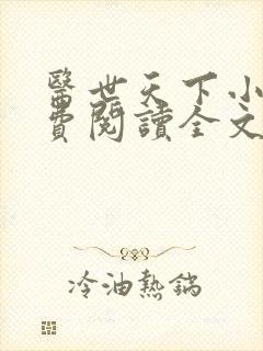 医世天下小说免费阅读全文