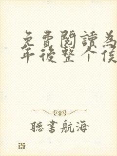 免费阅读为奴三年后整个侯府跪求我原谅