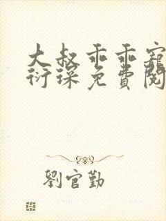 大叔乖乖宠我厉衍琛免费阅读全本