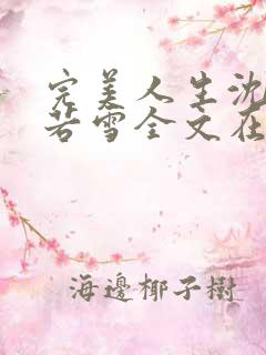 完美人生沈浪苏若雪全文在线阅读