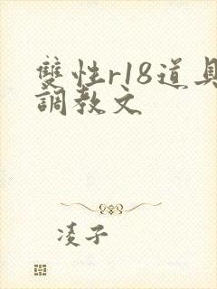 双性r18道具调教文