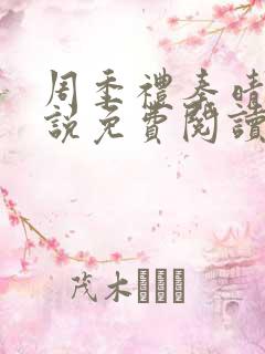 周季礼秦晴的小说免费阅读全文