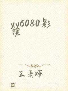 yy6080影视