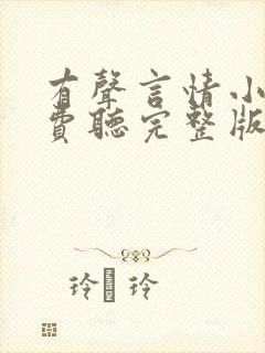 有声言情小说免费听完整版