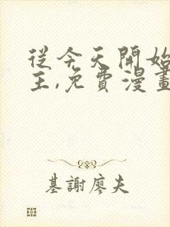 从今天开始当城主,免费漫画