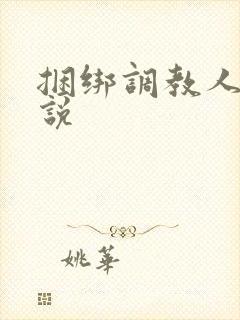 捆绑调教人妻小说