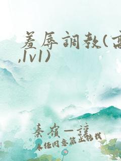 羞辱调教(高h,1v1)