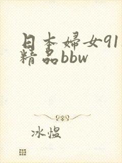 日本妇女911精品bbw