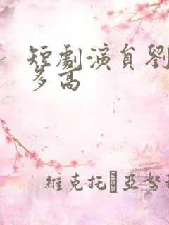 短剧演员刘潇旭多高