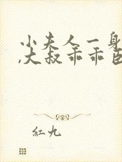 小夫人一身反骨,大叔乖乖臣服网络小说