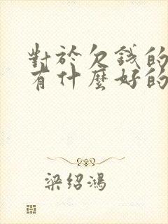 对于欠钱的老赖有什么好的办法?