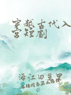 穿越古代入主东宫短剧