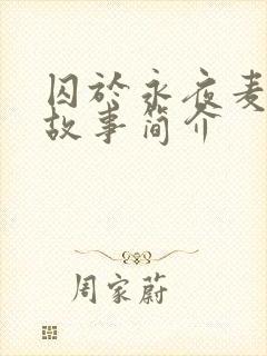 囚于永夜麦香鸡故事简介