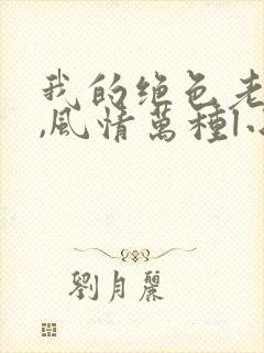 我的绝色老板娘,风情万种l小说