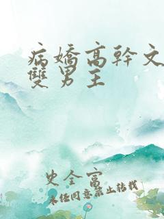 病娇高干文小说双男主