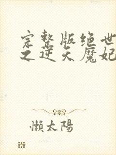 完整版绝世神医之逆天魔妃