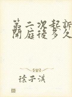 第二次起诉离婚开庭后多久出判决书