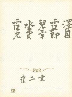 霍水儿霍泽全文免费章节目录下载