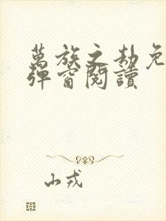 万族之劫免费无弹窗阅读