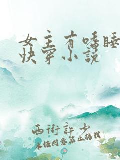 女主有嗜睡症的快穿小说