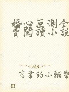 婚心叵测全文免费阅读小说