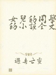 女儿的同学菲菲的小说全文阅读