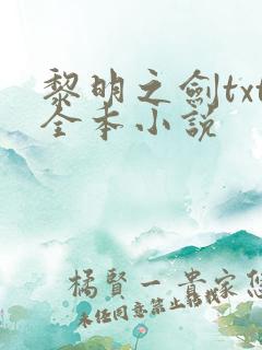 黎明之剑txt全本小说