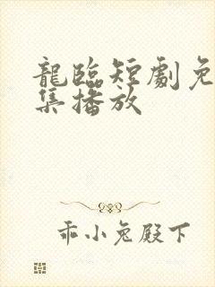 龙临短剧免费全集播放