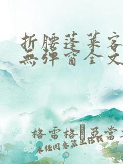 折腰蓬莱客小说无弹窗全文免费阅读