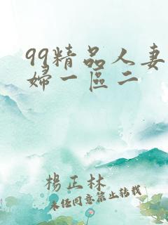 99精品人妻少妇一区二