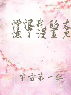 憎恨我的丈夫失忆了漫画免费