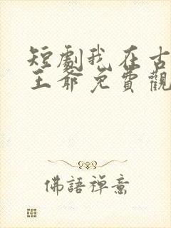 短剧我在古代当王爷免费观看
