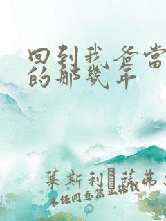 回到我爸当校草的那几年