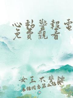 心动警报电视剧免费观看