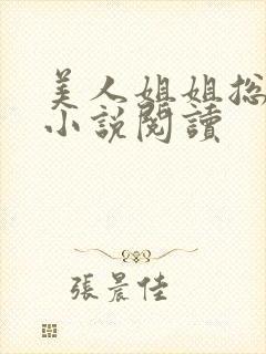 美人姐姐总撩我小说阅读