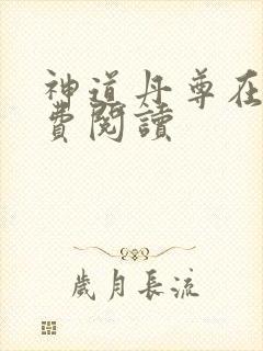 神道丹尊在线免费阅读