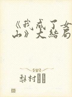 《我成了女儿靠山》大结局