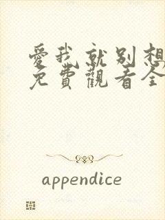 爱我就别想太多免费观看全集 高清