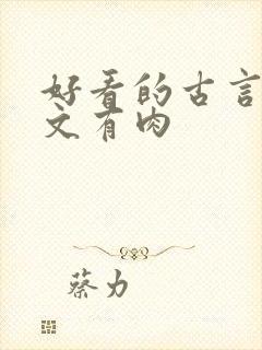 好看的古言甜宠文有肉