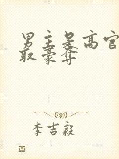 男主是高官的强取豪夺