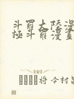 斗罗大陆漫画终极斗罗漫画免费下拉式