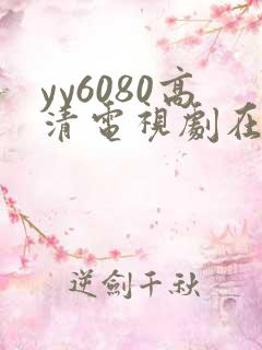 yy6080高清电视剧在线看